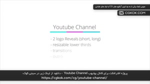 پروژه افترافکت برای کانال یوتیوب Youtube Channel