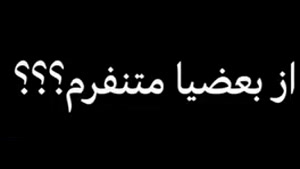 کلیپ تیکه دار برای استوری / مغرورم ....