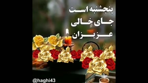 کلیپ روز پنجشنبه/کلیپ فاتحه برای اموات/کلیپ فاتحه و صلوات/کلیپ یاد اموات/پنجشنبه های دلتنگی