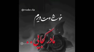 کلیپ پنجشنبه های دلتنگی مادر/کلیپ غمگین پنجشنبه برای مادر/کلیپ غمگین پنجشنبه