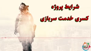 شرایط پروژه کسری خدمت سربازی