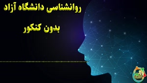 روانشناسی دانشگاه آزاد بدون کنکور