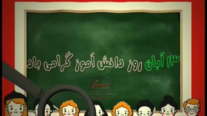 کلیپ در مورد ۱۳ آبان و روز دانش آموز