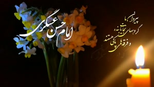 کلیپ میلاد امام حسن عسکری برای وضعیت واتساپ