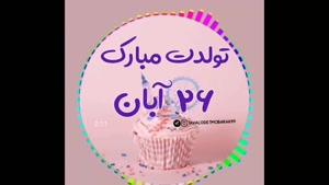 دانلود کلیپ تولد 26 آبان ماهی