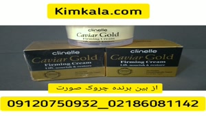 کرم خاویار gold : قیمت کرم ضدچروک : ۰۹۱۲۰۷۵۰۹۳۲