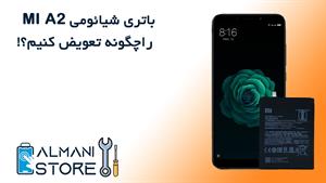 آموزش تعویض باتری شیائومی Mi A2 