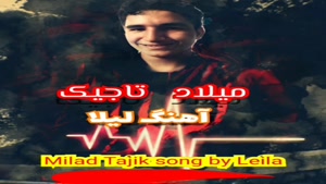 میلاد تاجیک آهنگ دوست دارم