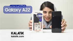 جعبه گشایی و بررسی گوشی سامسونگ galaxy A22 در کالاتیک