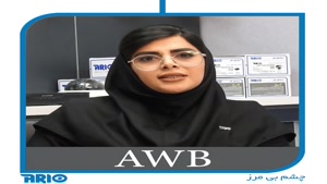 ویژگی تنظیم اتوماتیک نور سفید در دوربین های مدار بسته AWB