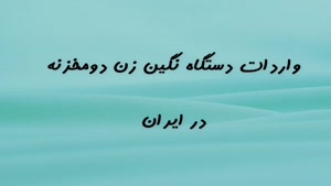 فروش واردات دستگاه نگین زن دو مخزنه در ایران