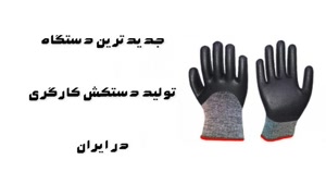 فروش جدید ترین دستگاه تولید دستکش کارگری در ایران