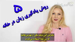 5 راهکار جذاب برای یادگیریِ زبان در منزل (با زیرنویس)