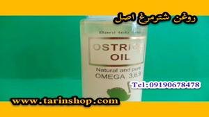 خرید روغن شترمرغ اصل ری لاکو/۰۹۱۹۰۶۷۸۴۷۸