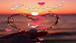 کلیپ شب بخیر جدید و زیبا 