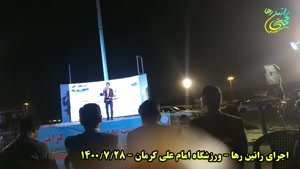 اجرای راتین رها در جشن تربیت بدنی کرمان