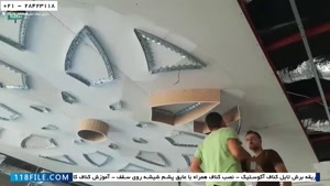 آموزش کناف کاری-اجرای کناف دیوار-ساخت سقف دکوراتیو کناف