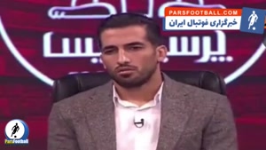 وحید امیری : جدایی من از پرسپولیس رفتن خوبی نبود و از هوادار