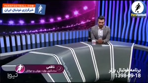 کمک مسعود سلطانی فر به استقلالی ها