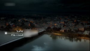سریال روزگارانی در چوکوروا دوبله فارسی قسمت 375