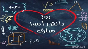 کلیپ روز دانش آموز برای اینستا