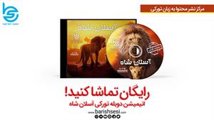 انیمیشن دوبله ترکی آذربایجانی آسلان شاه (شیرشاه) (Lion King)