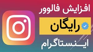 آموزش افزایش فالوور اینستاگرام رایگان ایرانی تا 6۰ کا درماه 