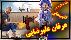 کلیپ خنده دار جدید اینستاگرام