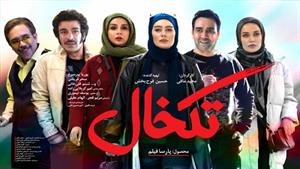 فیلم سینمایی تک خال