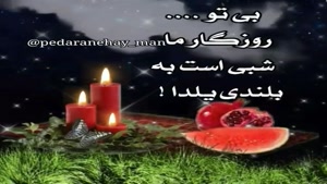 کلیپ یلدا برای عزیزان از دست رفته برای وضعیت