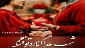 اهنگ شب یلدا کنار تو قشنگه