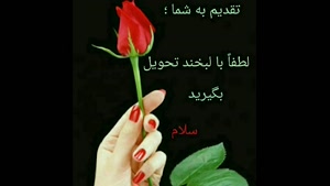 کلیپ زیبای تشکر بابت تبریک تولد