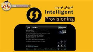 آپدیت Intelligent Provisioning در سرور HP