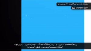 پروژه آماده فاینال کات پرو دود کارتونی Smoke Titles