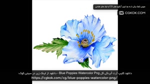 دانلود کلیپ آرت آبرنگی گل Blue Poppies Watercolor Png