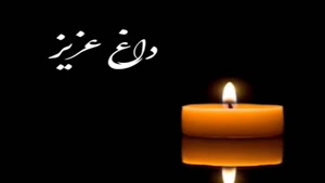 کلیپ اموات / کلیپ پنجشنبه های دلتنگی / داغ عزیز