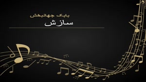 بابک جهانبخش - سازش