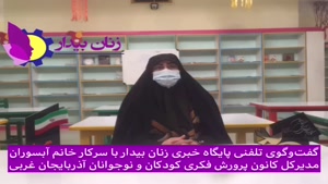 گفت‌وگوی تلفنی زنان بیدار با مدیر کل کانون پرورش فکری استان 