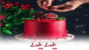 وضعیت واتساپ شب یلدا