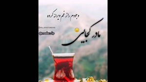 دانلود کلیپ پنجشنبه ها/دلتنگی مادرم/کلیپ پنجشنبه اموات مادر/کلیپ مادر کجایی/کلیپ غمگین