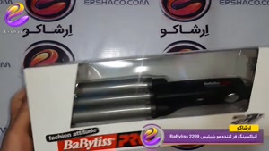 اِرشاکو - آنباکسینگ فر کننده مو بابیلیس BaByliss 2269