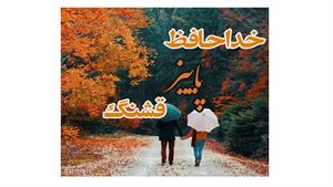 چند قدم مانده که پاییز به پایان برسد