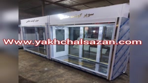 یخچال پروتئینی یخچالسازان 