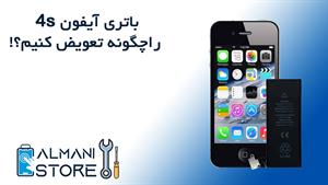 آموزش تعویض باتری آیفون 4s