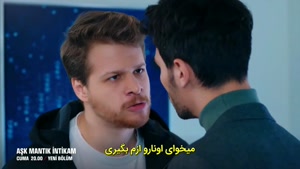 دانلود قسمت 27 سریال ترکی عشق منطق انتقام با زیرنویس فارسی