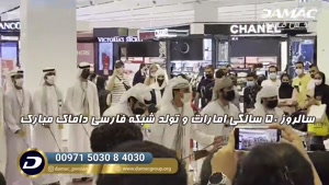 ۵۰ سالگی امارات و افتتاح شبکه فارسی داماک
