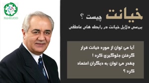 خیانت عاطفی دکتر هلاکویی