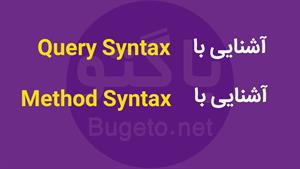 Query Syntax وMehod Syntax