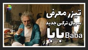 تیزر معرفی سریال ترکی جدید بابا Baba با زیرنویس فارسی