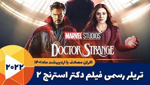 تریلر فیلم دکتر استرنج 2_ 2022 Doctor Stronge